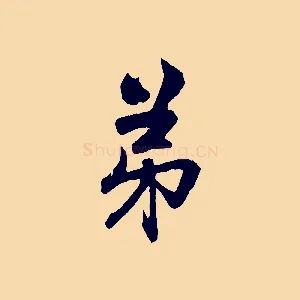 弟