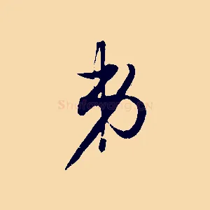 弟