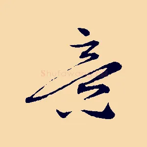 意