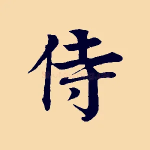 侍