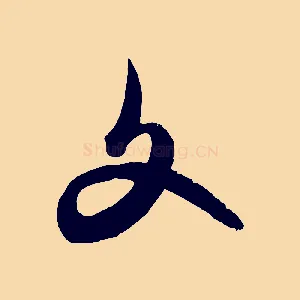 文
