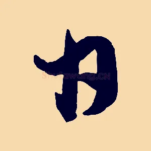 日