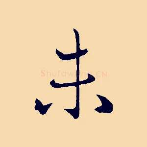 未