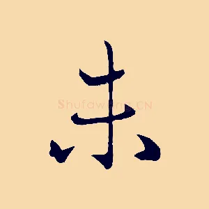 未