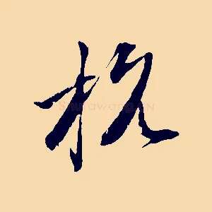 杭