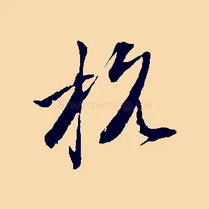 杭