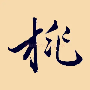 桃