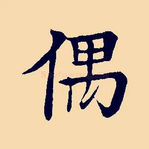 偶