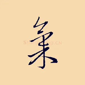 氣