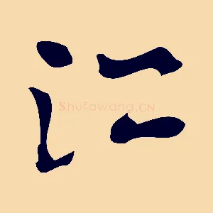江