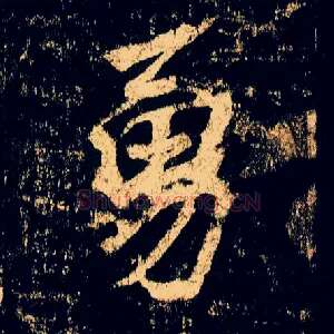 勇