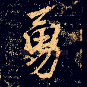 勇