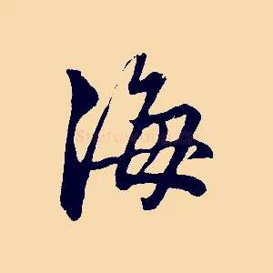 海