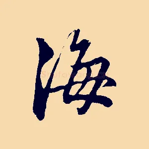 海