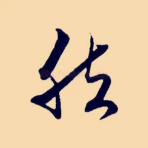 然