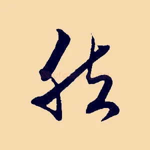 然