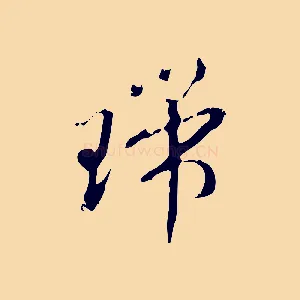 瑞
