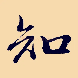 知