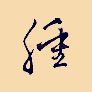 腫