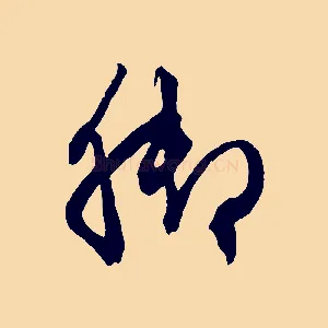 腳