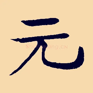 元