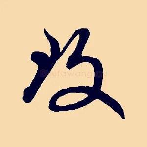 致