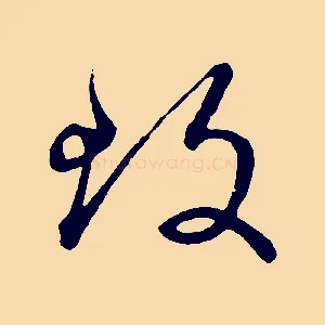 致