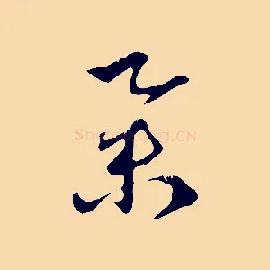 舉