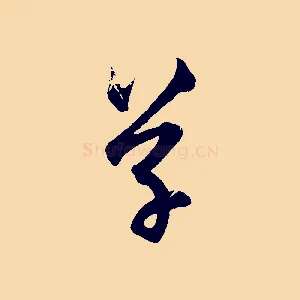 草
