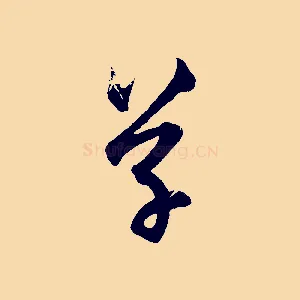 草