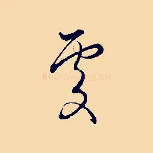 處