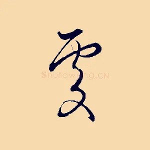 處