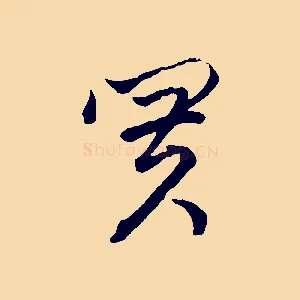 買