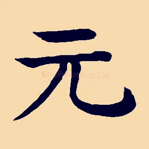 元