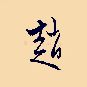 趙
