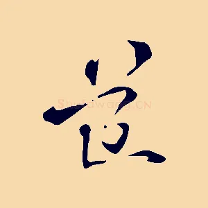 道