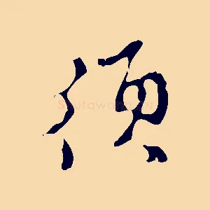 須