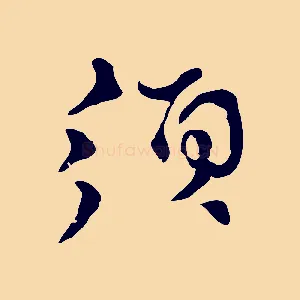 須