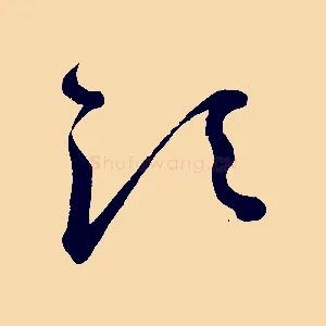 須
