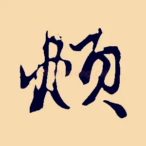 頫