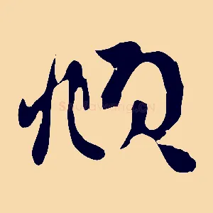 頫