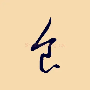 食