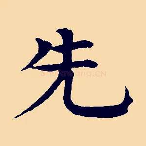 先