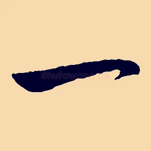 一
