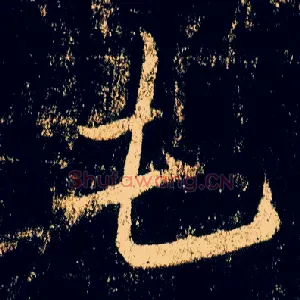 屯