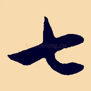 七