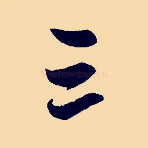 三