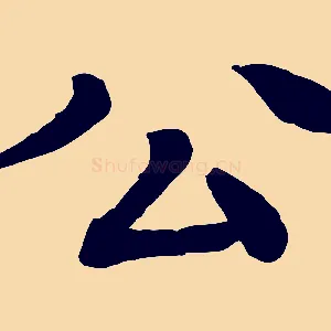 公