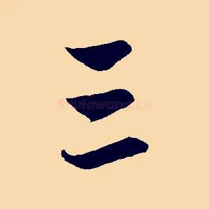 三