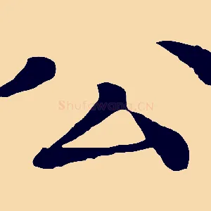 公